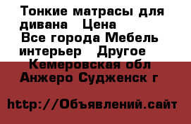 Тонкие матрасы для дивана › Цена ­ 2 295 - Все города Мебель, интерьер » Другое   . Кемеровская обл.,Анжеро-Судженск г.